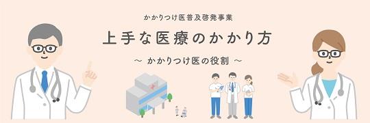 福井県医師会「上手な医療のかかり方～かかりつけ医の役割～」