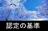 基準