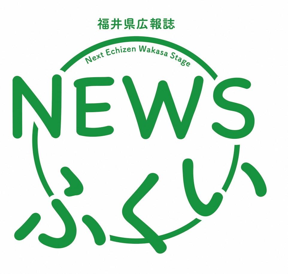 福井県メールマガジン