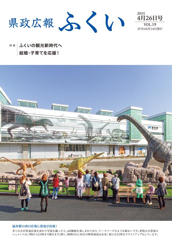 表紙（福井駅の西口広場に恐竜が出現！）