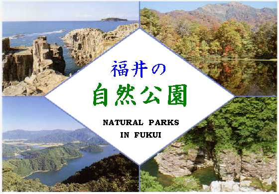福井県の自然公園
