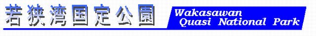 若狭湾国定公園ロゴ