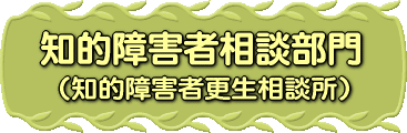 知的障害者相談部門