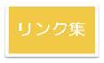 経済センサスへのリンク