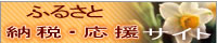 ふるさと納税・応援サイトのＨＰへ