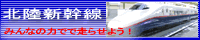 北陸新幹線のＨＰへ