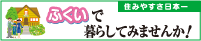 定住促進総合サイトへ