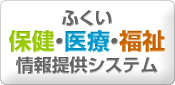 ふくい保健・医療・福祉情報提供システム
