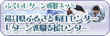 ふくいＵターン就職ネット