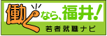 働くなら福井