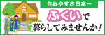 定住促進