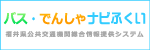総合公共交通システム