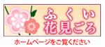 ふくい花みごろ
