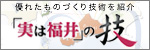 実は福井