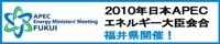 ＡＰＥＣエネルギー大臣会合