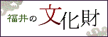 福井の文化財