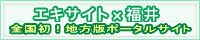 エキサイト福井ポータル