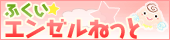 ふくいエンゼルねっと