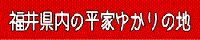 福井県内の平家ゆかりの地