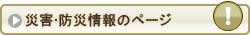 防災・災害情報