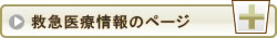 救急医療情報