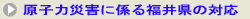 原子力災害に係る福井県の対応