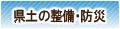 県土の整備・防災