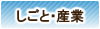 しごと・産業