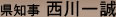 県知事西川一誠
