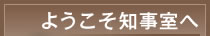 ようこそ知事室へ