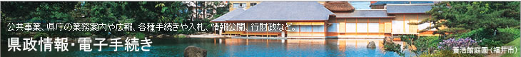 県政情報・電子手続き