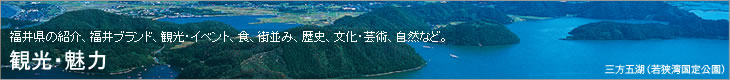 観光・魅力
