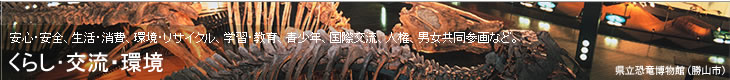 くらし・交流・環境