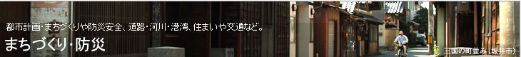 県土の整備・防災