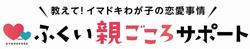 ふくい親ごころサポート