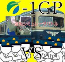 運転シミュレーター
