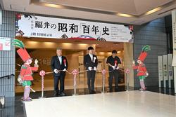 特別展「福井の昭和「百年」史」開会式の様子