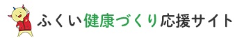 ふくい健康づくり応援サイト