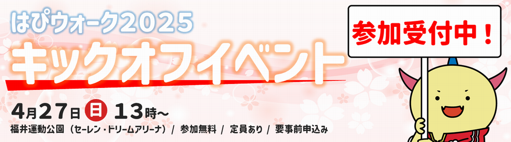 はぴウォーク2025キックオフイベント参加受付中