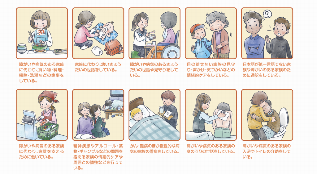ヤングケアラー