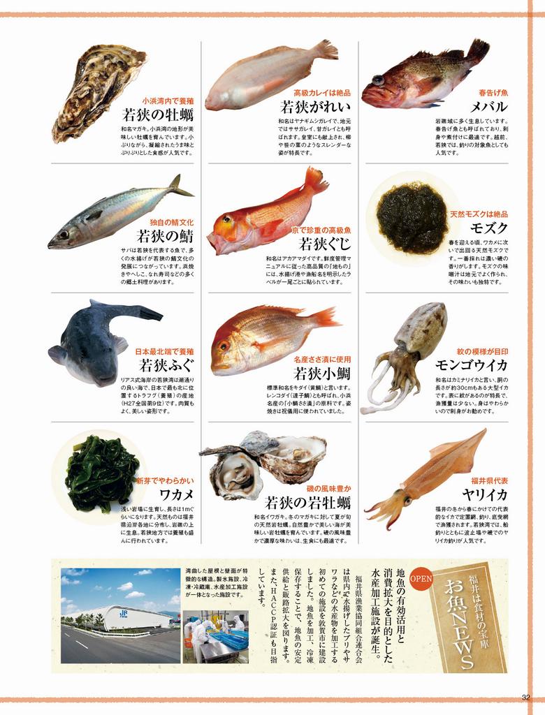 旬の里ふくい　ふくいお魚図鑑