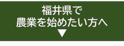 バナー・農業を始めたい