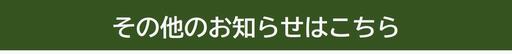 バナー・その他のお知らせ
