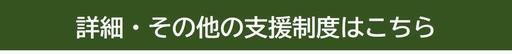 バナー・詳細その他の支援