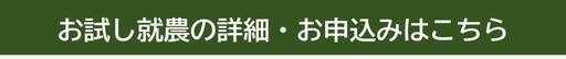 バナー・お試し就農詳細