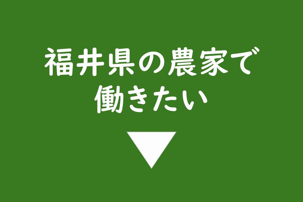 農家で働きたい