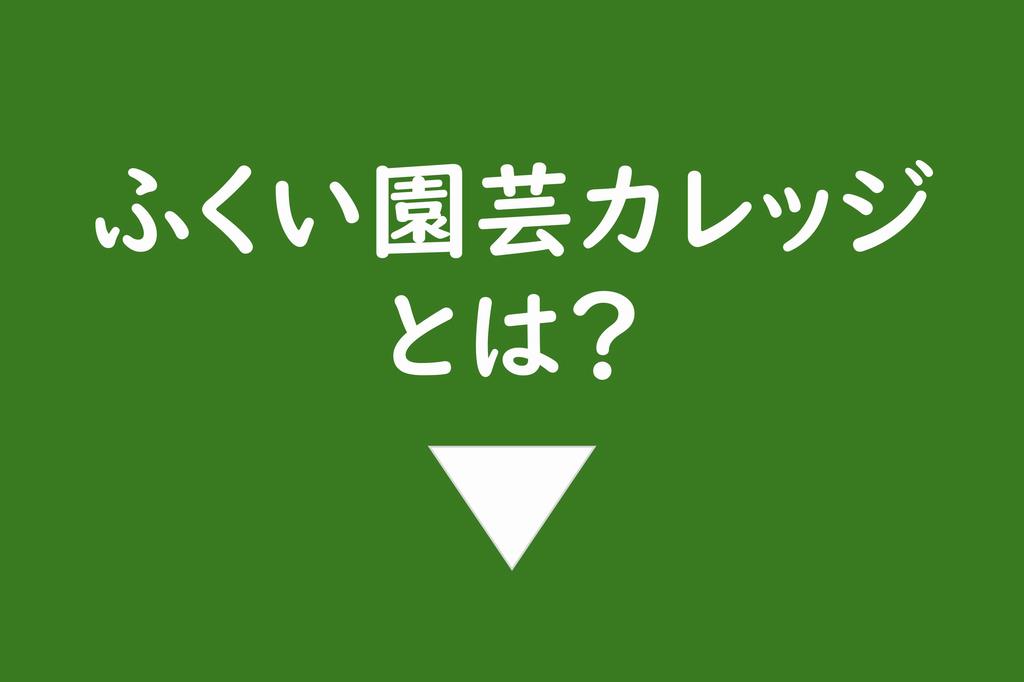 園芸カレッジとは