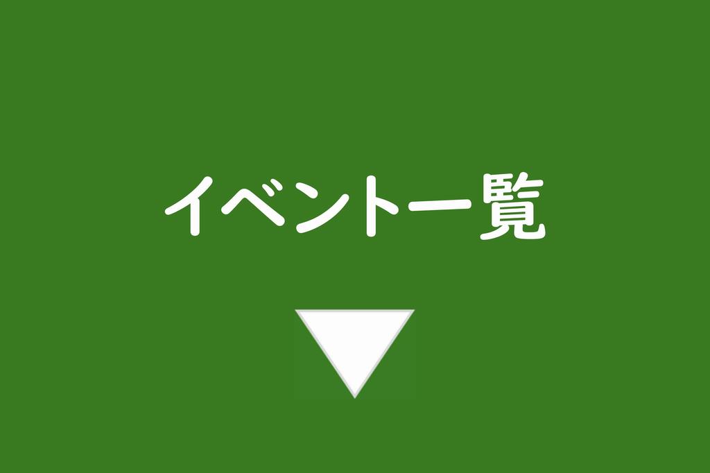 イベント一覧