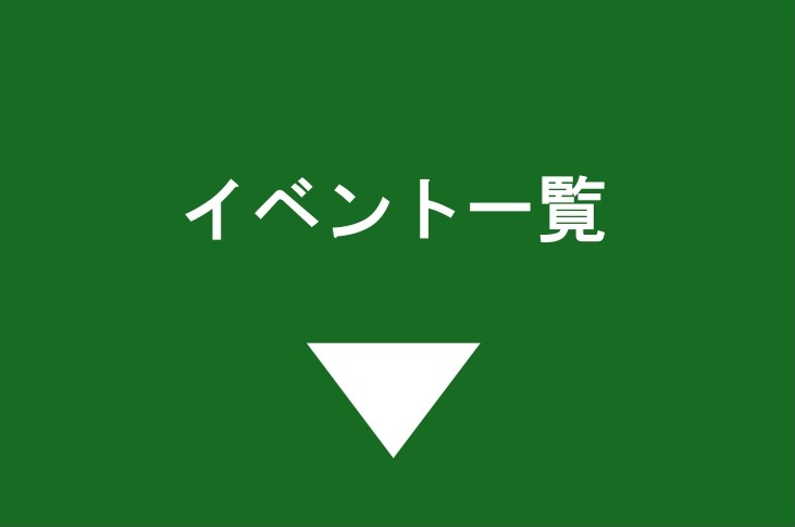 イベント