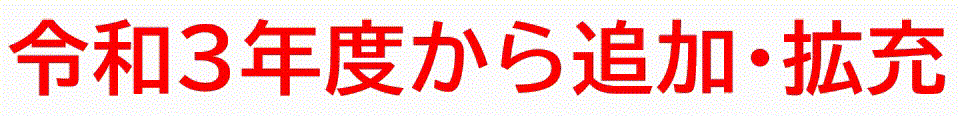 R3年度から追加・拡充